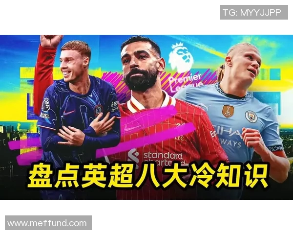 你不知道的英超：十大冷知识大揭秘